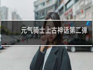 元气骑士上古神话第二弹
