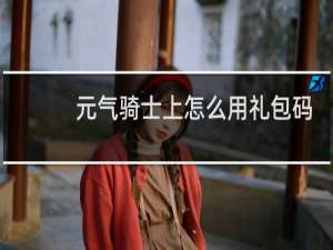 元气骑士上怎么用礼包码