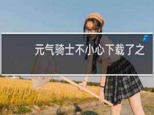 元气骑士不小心下载了之前的进度怎么恢复