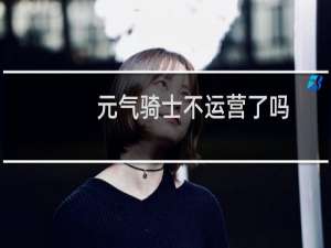 元气骑士不运营了吗