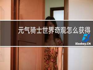 元气骑士世界奇观怎么获得