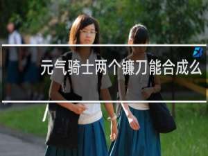 元气骑士两个镰刀能合成么