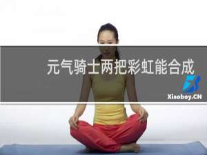 元气骑士两把彩虹能合成吗