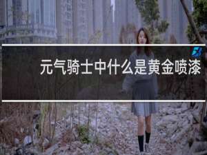 元气骑士中什么是黄金喷漆