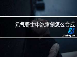 元气骑士中冰霜剑怎么合成