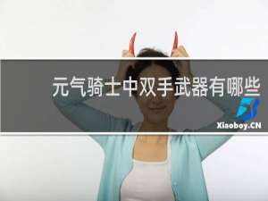 元气骑士中双手武器有哪些