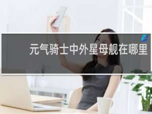 元气骑士中外星母舰在哪里