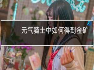 元气骑士中如何得到金矿