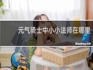 元气骑士中小小法师在哪里