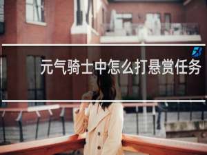 元气骑士中怎么打悬赏任务