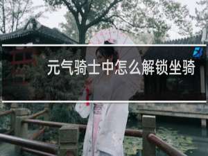 元气骑士中怎么解锁坐骑