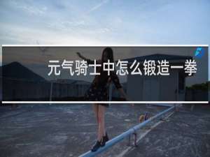 元气骑士中怎么锻造一拳