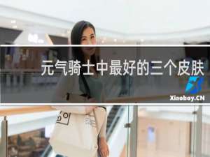 元气骑士中最好的三个皮肤