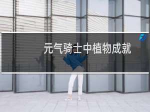 元气骑士中植物成就