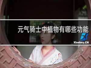 元气骑士中植物有哪些功能