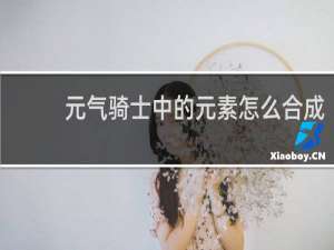 元气骑士中的元素怎么合成
