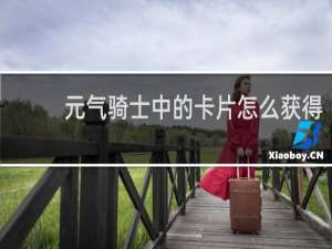元气骑士中的卡片怎么获得