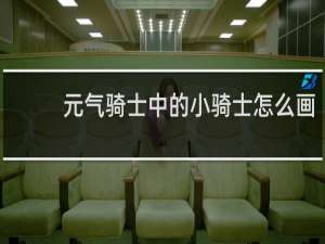 元气骑士中的小骑士怎么画