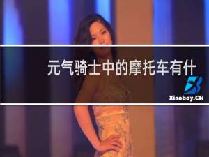 元气骑士中的摩托车有什么用