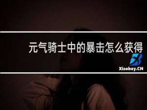 元气骑士中的暴击怎么获得