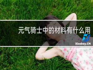 元气骑士中的材料有什么用