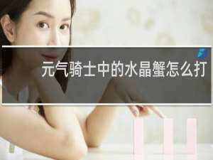 元气骑士中的水晶蟹怎么打