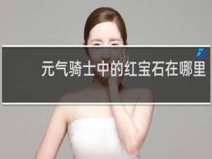 元气骑士中的红宝石在哪里