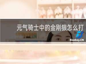 元气骑士中的金刚狼怎么打