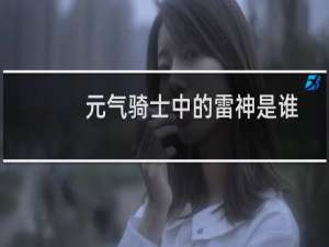 元气骑士中的雷神是谁