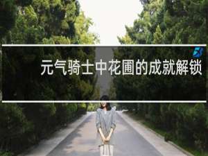 元气骑士中花圃的成就解锁