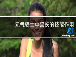 元气骑士中警长的技能作用