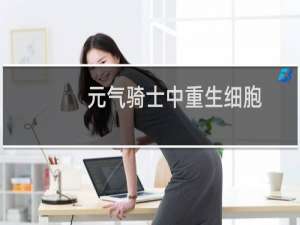 元气骑士中重生细胞