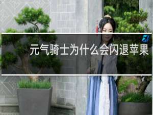 元气骑士为什么会闪退苹果