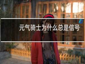 元气骑士为什么总是信号不好