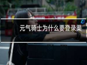 元气骑士为什么要登录渠道