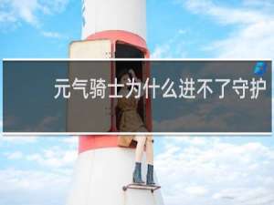 元气骑士为什么进不了守护