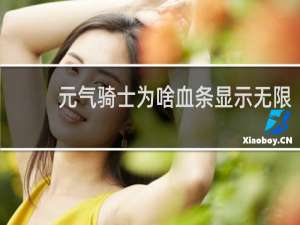 元气骑士为啥血条显示无限