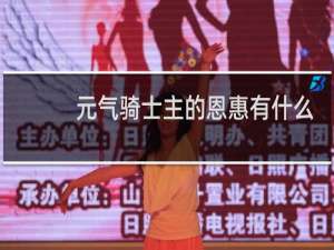 元气骑士主的恩惠有什么用