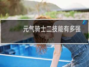 元气骑士二技能有多强