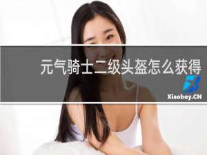 元气骑士二级头盔怎么获得
