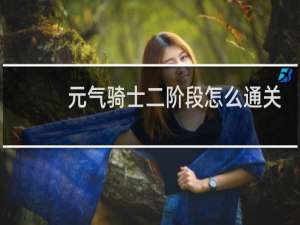 元气骑士二阶段怎么通关