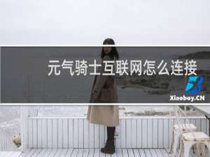 元气骑士互联网怎么连接
