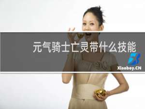 元气骑士亡灵带什么技能