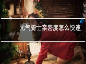 元气骑士亲密度怎么快速