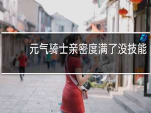 元气骑士亲密度满了没技能