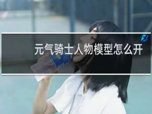 元气骑士人物模型怎么开
