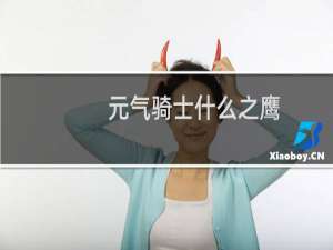 元气骑士什么之鹰