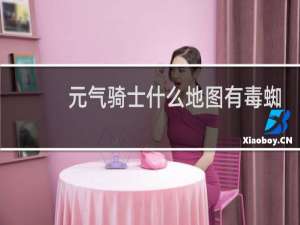 元气骑士什么地图有毒蜘蛛