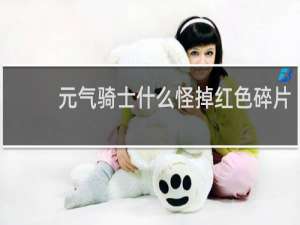 元气骑士什么怪掉红色碎片