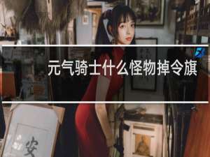 元气骑士什么怪物掉令旗